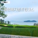 진비치하우스 | 파인비치CC 클럽하우스 시설 파인다이닝 메뉴 총정리