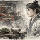 나물과 죽 — 희대의 신동 최응(崔凝) 화백(华伯) 이미지