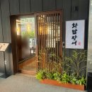 강남식당 | 서초동 맛집 화담장어 강남 장어구이 룸식당 후기