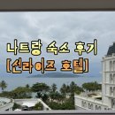 뚜레쥬르오류 | 나트랑 숙소 추천｜선라이즈 호텔 내돈내산 후기, 조식·수영장·위치 총정리 (feat. 투어픽) ✈️ 이른...
