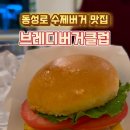 브레디버거클럽 이미지