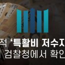 ﻿초법적 '특활비 저수지' 전국 55개 검찰청에서 확인 - 뉴스타파 이미지