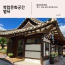 영화동 복합문화공간 | [밀양]향교 한옥카페 복합문화공간 볕뉘 다녀온 후기