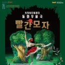 동화무용극 빨간모자 이미지