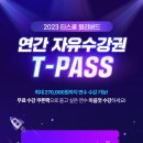 [티스쿨] ⭐2023 연간 수강권 T-PASS 이벤트 오픈!⭐ 놀라운 얼리버드 혜택까지 지금! 확인해보세요👀 이미지