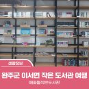 배꽃뜰 작은도서관 이미지