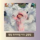 [키즈글램핑]: 영암 프리미엄 키즈 글램핑 / 내돈내산후기