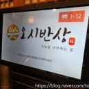 오시반상 이미지