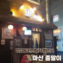합성동294 | 합성동 술집 마산종말이｜오코노미야끼 안주 맛집 후기