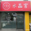 수정궁 이미지