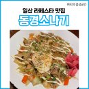 일산 라페스타 맛집 동경소나기 내돈내산 솔직 후기