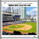 창원NC파크 204구역 9열 좌석 후기 및 주차장 추천