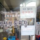 녹양동 주민센터 | 의정부돌짜장(+주차, 메뉴), 녹양 주민센터 맛집