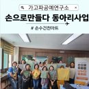명서2평생교육센터 | 가고파문화창작소 손으로마음을 나누다 창원시명서2평생교육원 동아리사업