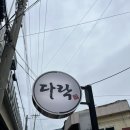 다락곡(고경)2 | [다락 수영구 잔치국수] 맛집 다락, 혼밥하기 좋은 식당 유부 잔치국수 후기