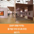 (주)바오밥인터렉티브 | 감성이 팡팡 터지는 올겨울 이색 전시회추천 BEST5