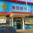 고창풍천민물장어 이미지