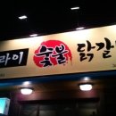 오라이 숯불 닭갈비