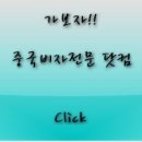 -중국비자전문 닷컴- 이미지