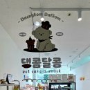 댕콤달콤 이미지