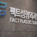 팩트성형외과의원 이미지