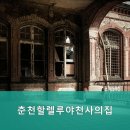 천사의집 | 춘천요양원 춘천할렐루야천사의집 전문적인 돌봄 서비스가 기다리는 곳