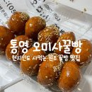 통영 현지인 원조 꿀빵맛집 오미사꿀빵 내돈내산후기