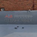 에이비하자보수지원센터