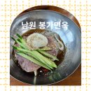 남원 냉면 맛집 봉가면옥 방문후기, 함흥냉면