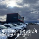 제주도렌트카 싼곳 공항근처 돌하루팡 프렌즈렌트카 완전자차 XM3 후기 ​