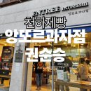 앙또르 과자점