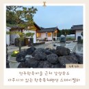 전라도여행:) 전주한옥마을 전주 감성숙소 자쿠지가 있는 한옥독채펜션 스테이별하