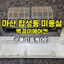 마산여자중학교 | 창원 에어컨 청소 마산 벽걸이 에어컨 마산 합성동 미용실 벽걸이 에어컨 청소 후기