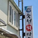 죽천 | 포항 흥해 포항식 물회 죽천회타운 내 돈 내산 후기