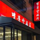 탕정역 공영주차장A (행정) | 아산 탕정 지중해마을 맛집 “명봉양꼬치” 수요미식회 나온 가성비 중국요리 양꼬치 맛집