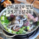 강화도 칼국수 맛집 도토리바지락손칼국수 후기