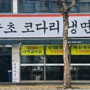 30년전통속초코다리냉면 이미지