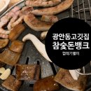 참숯돈뱅크 | 참숯돈뱅크 남천동 구워주는고기집 고기구워주는집 광안리맛집 남천동맛집 광안동맛집 수영구맛집