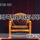 9월 4일(월) 솔로몬의 즉위와 아도니야의 몰락 이미지