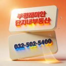 래미안(단지내)공인중개사사무소 | 부평구 부평동 대표 브랜드 아파트, 래미안 부평 매물을 알아보아요.