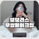 무쌍 웨딩 메이크업 잘하는 곳 보보리스 후기 (스튜디오 촬영 기준)