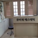 큐비채 에스테틱