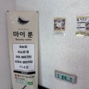 마이 룬 뷰티