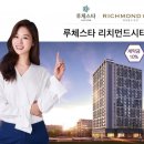 루체스타리치먼드시티1 이미지