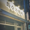화수가헤어 이미지