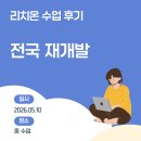 황금나침반공인중개사사무소 | 리치온 수업 후기 - 전국 재개발