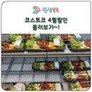 코스트코 4월 할인 일산점 첫째주 할인상품 둘러보기