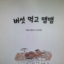 그림책을 통한 요리할동: 버섯먹고 맴맴 이미지