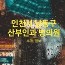 인천아산요양병원 이미지
