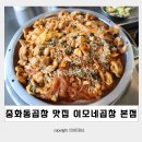 중화동 곱창 중랑역 맛집 이모네곱창 본점 야채곱창 후기